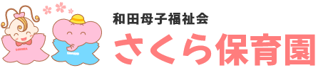 和田母子福祉会　さくら保育園