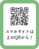 スマホサイトは上のQRから！