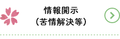 情報開示（苦情解決等）